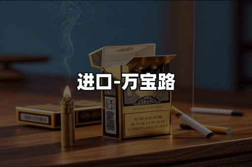 万宝路